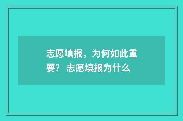 志愿填报，为何如此重要？ 志愿填报为什么