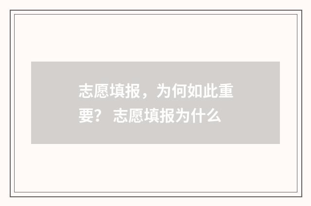 志愿填报，为何如此重要？ 志愿填报为什么