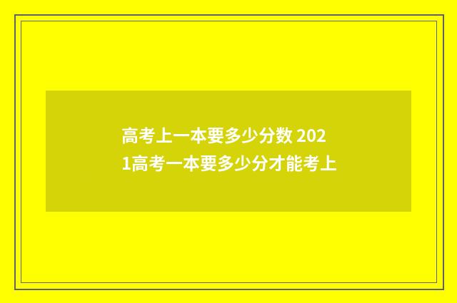 高考上一本要多少分数 2021高考一本要多少分才能考上