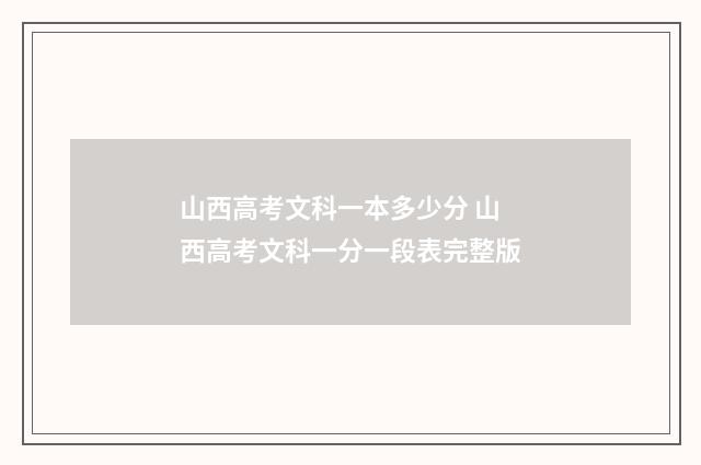 山西高考文科一本多少分 山西高考文科一分一段表完整版