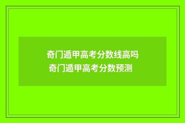 奇门遁甲高考分数线高吗 奇门遁甲高考分数预测