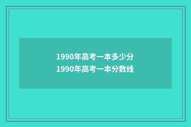 1990年高考一本多少分 1990年高考一本分数线