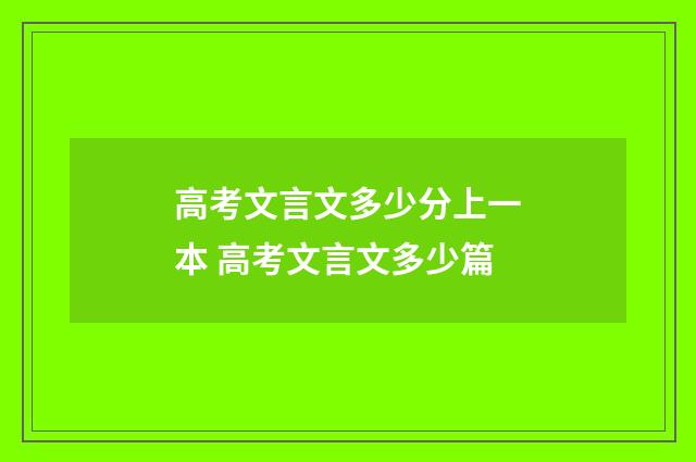 高考文言文多少分上一本 高考文言文多少篇