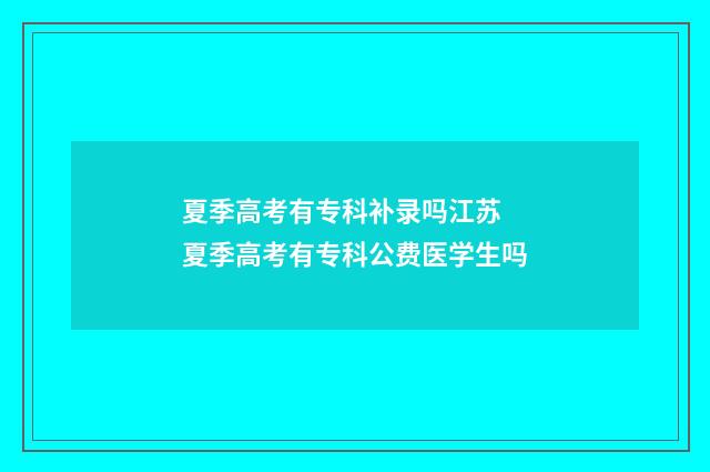 夏季高考有专科补录吗江苏 夏季高考有专科公费医学生吗