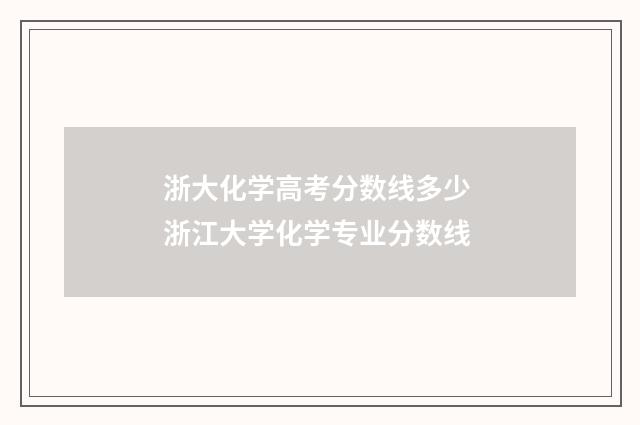 浙大化学高考分数线多少 浙江大学化学专业分数线