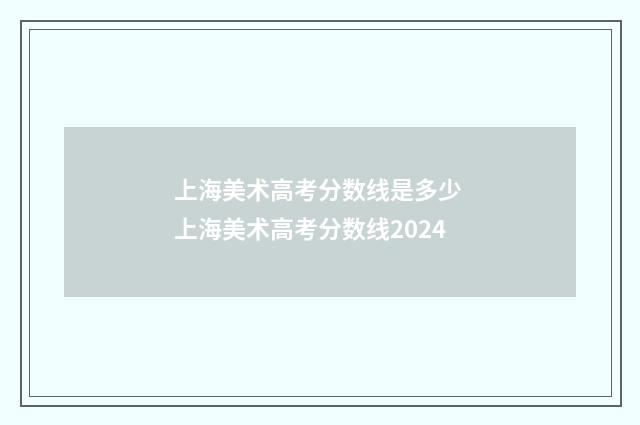 上海美术高考分数线是多少 上海美术高考分数线2024
