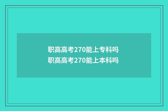 职高高考270能上专科吗 职高高考270能上本科吗
