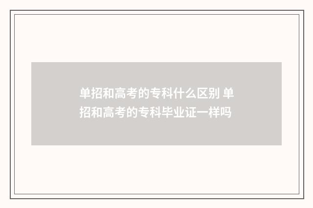 单招和高考的专科什么区别 单招和高考的专科毕业证一样吗