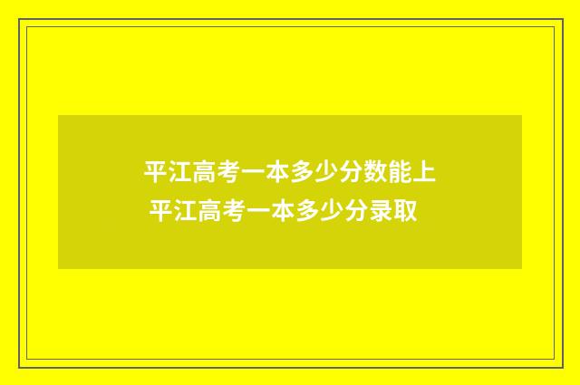 平江高考一本多少分数能上 平江高考一本多少分录取