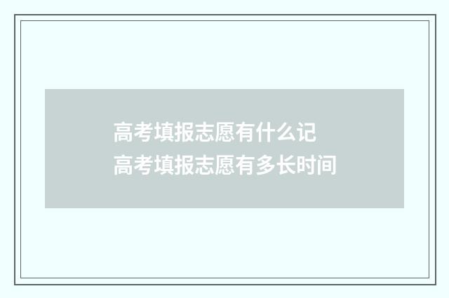 高考填报志愿有什么记 高考填报志愿有多长时间