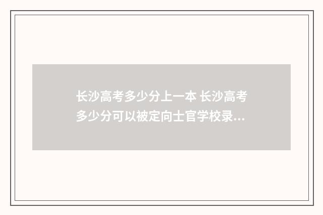 长沙高考多少分上一本 长沙高考多少分可以被定向士官学校录取