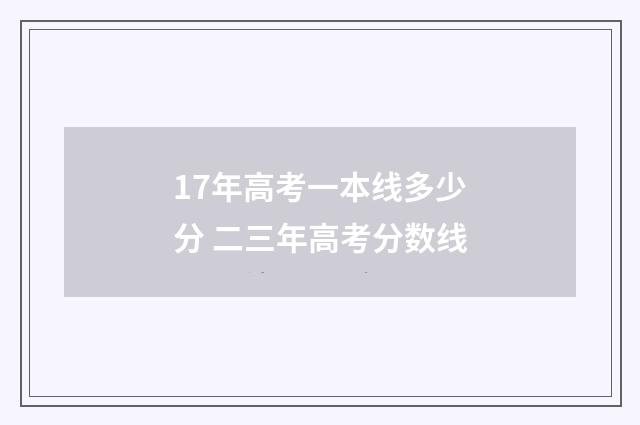 17年高考一本线多少分 二三年高考分数线