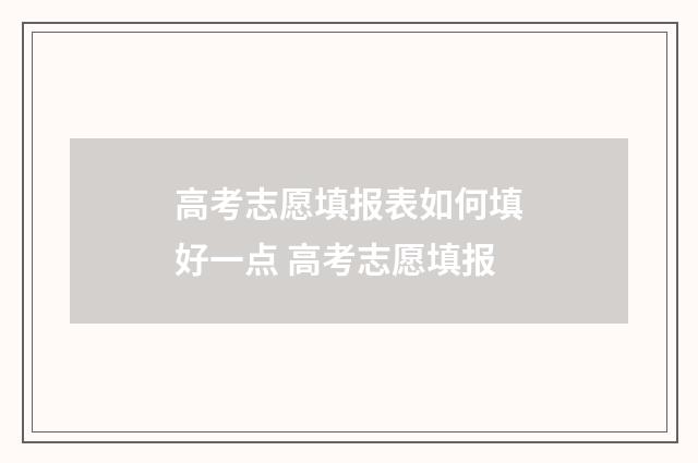 高考志愿填报表如何填好一点 高考志愿填报