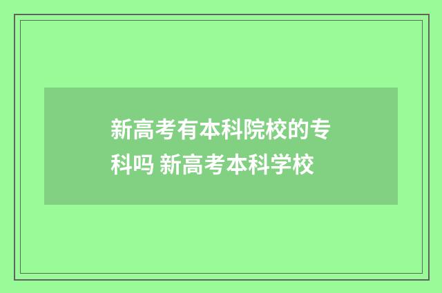 新高考有本科院校的专科吗 新高考本科学校