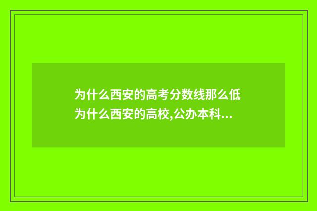 为什么西安的高考分数线那么低 为什么西安的高校,公办本科的学费要比其他省要高