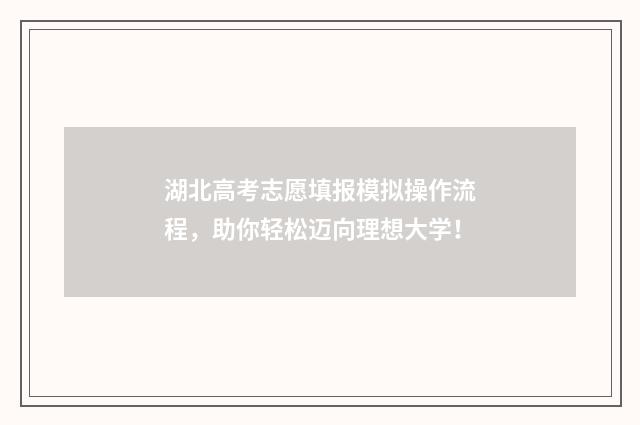 湖北高考志愿填报模拟操作流程，助你轻松迈向理想大学！