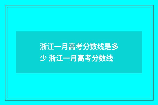 浙江一月高考分数线是多少 浙江一月高考分数线