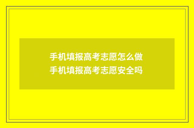 手机填报高考志愿怎么做 手机填报高考志愿安全吗