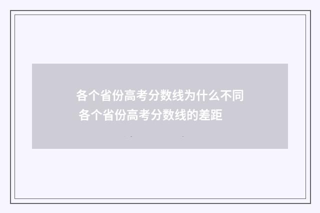 各个省份高考分数线为什么不同 各个省份高考分数线的差距