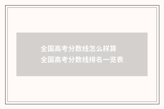 全国高考分数线怎么样算 全国高考分数线排名一览表