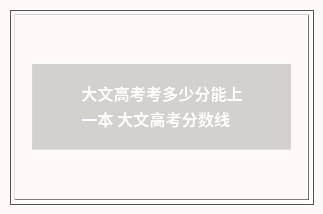 大文高考考多少分能上一本 大文高考分数线