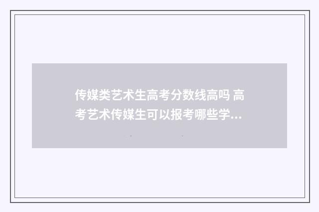 传媒类艺术生高考分数线高吗 高考艺术传媒生可以报考哪些学校