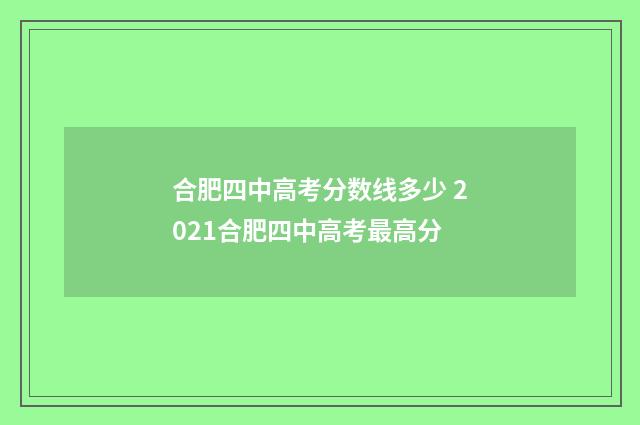 合肥四中高考分数线多少 2021合肥四中高考最高分