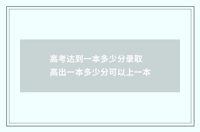 高考达到一本多少分录取 高出一本多少分可以上一本
