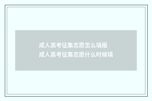成人高考征集志愿怎么填报 成人高考征集志愿什么时候填