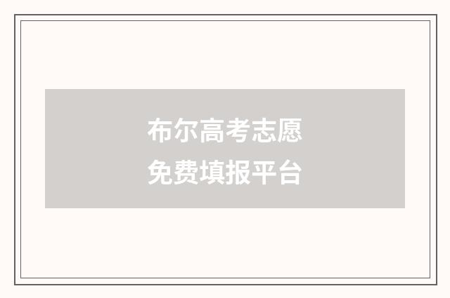 布尔高考志愿免费填报平台