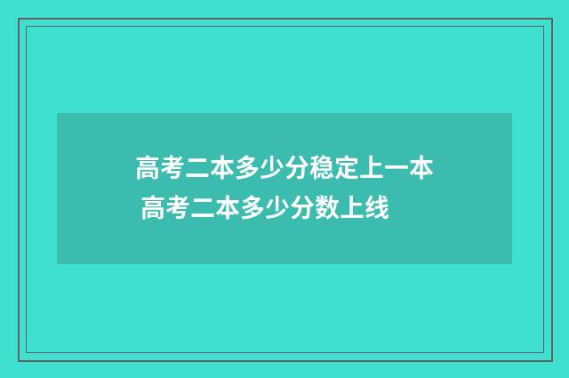 高考二本多少分稳定上一本 高考二本多少分数上线