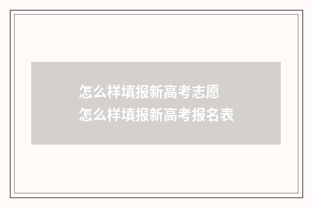 怎么样填报新高考志愿 怎么样填报新高考报名表