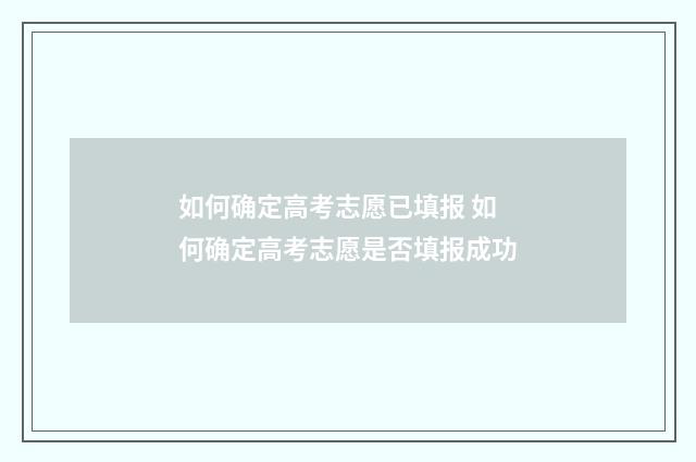 如何确定高考志愿已填报 如何确定高考志愿是否填报成功