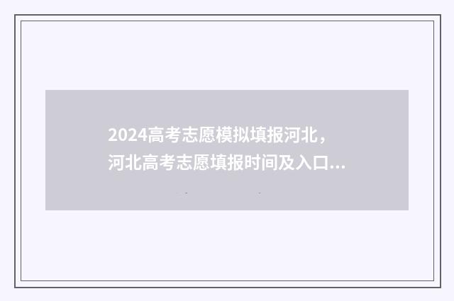 2024高考志愿模拟填报河北，河北高考志愿填报时间及入口 2024高考志愿模板