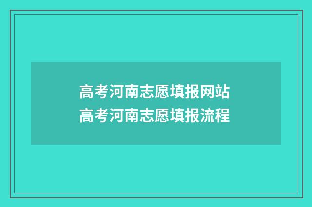 高考河南志愿填报网站 高考河南志愿填报流程