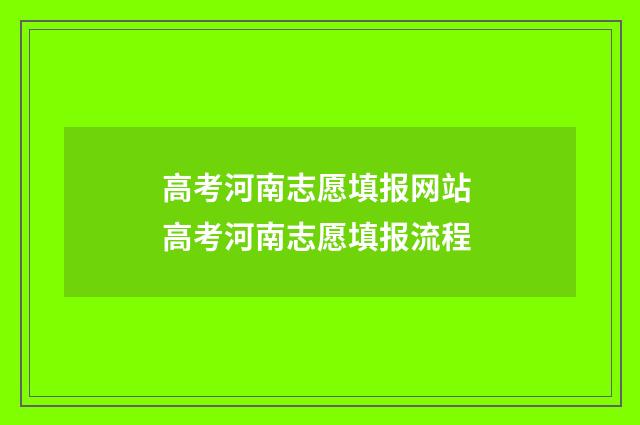 高考河南志愿填报网站 高考河南志愿填报流程
