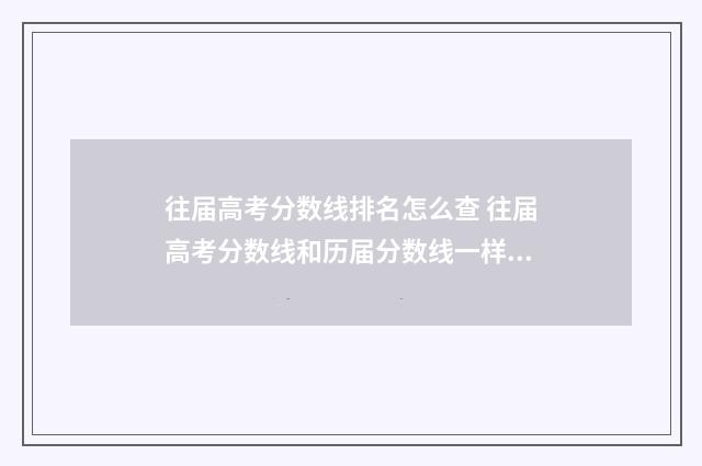 往届高考分数线排名怎么查 往届高考分数线和历届分数线一样吗