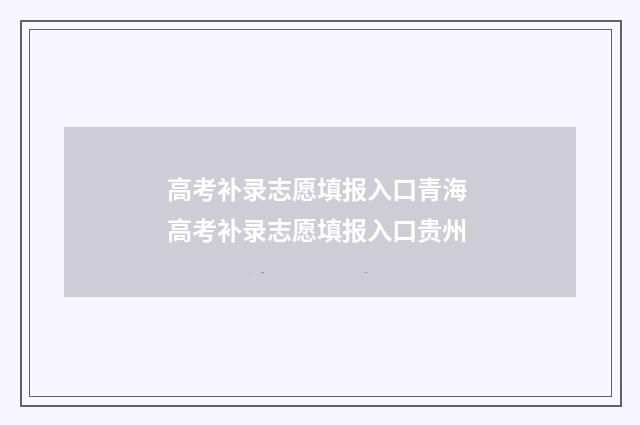 高考补录志愿填报入口青海 高考补录志愿填报入口贵州