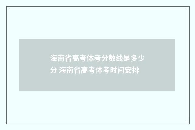 海南省高考体考分数线是多少分 海南省高考体考时间安排