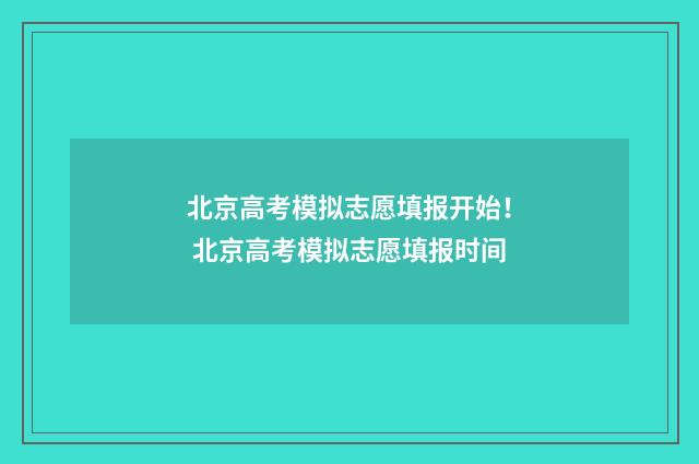 北京高考模拟志愿填报开始！ 北京高考模拟志愿填报时间