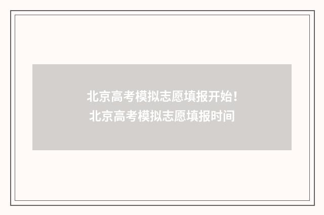 北京高考模拟志愿填报开始！ 北京高考模拟志愿填报时间