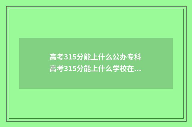 高考315分能上什么公办专科 高考315分能上什么学校在深圳招生