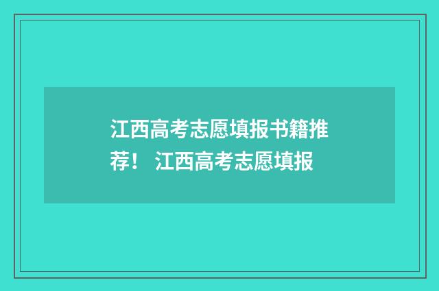 江西高考志愿填报书籍推荐！ 江西高考志愿填报