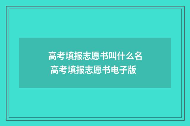 高考填报志愿书叫什么名 高考填报志愿书电子版
