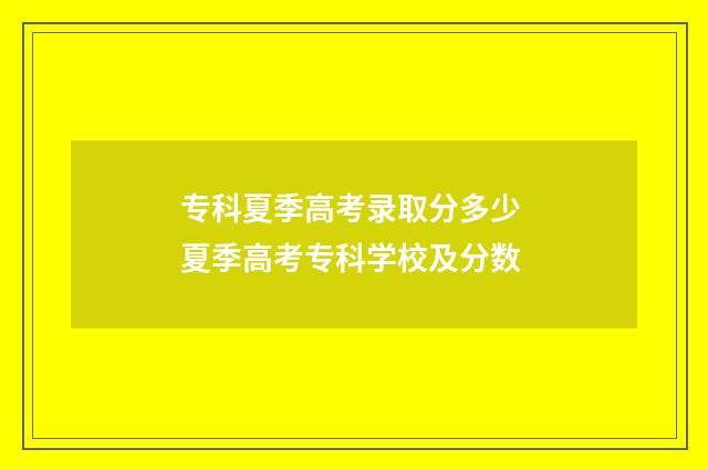 专科夏季高考录取分多少 夏季高考专科学校及分数