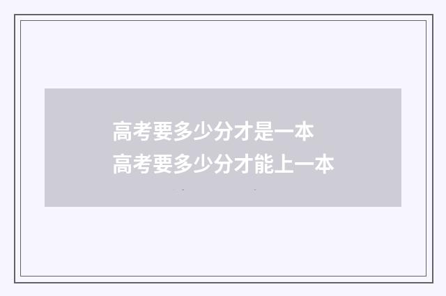 高考要多少分才是一本 高考要多少分才能上一本