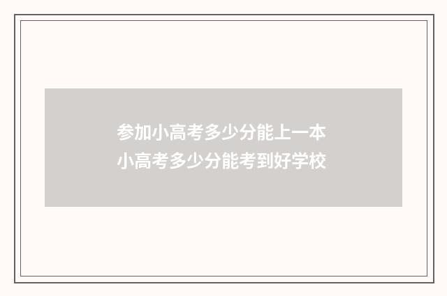 参加小高考多少分能上一本 小高考多少分能考到好学校