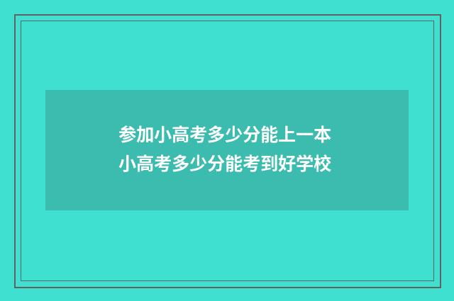 参加小高考多少分能上一本 小高考多少分能考到好学校