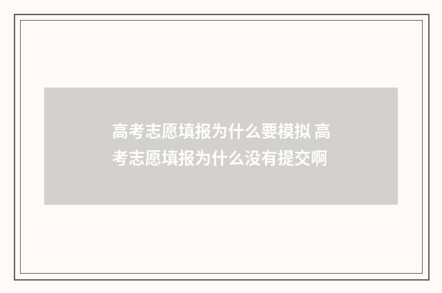 高考志愿填报为什么要模拟 高考志愿填报为什么没有提交啊