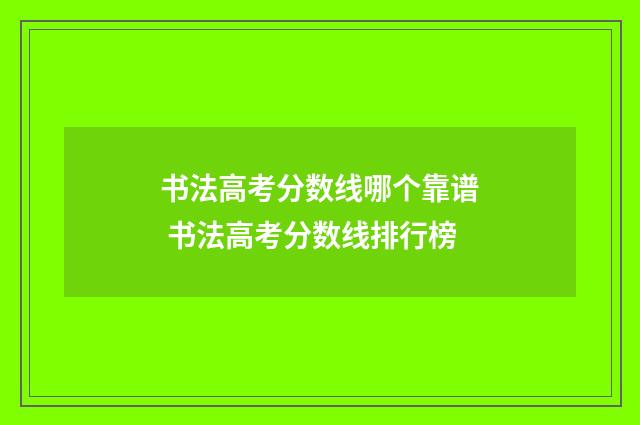 书法高考分数线哪个靠谱 书法高考分数线排行榜